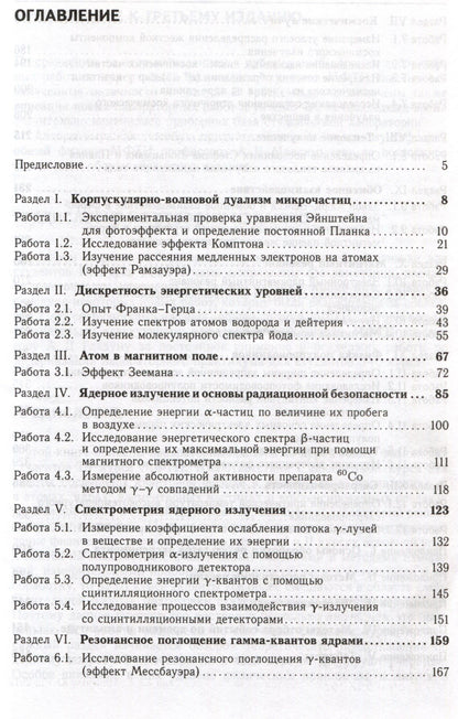 Лабораторный практикум по общей физике. Квантовая физика. 3-е издание, исправленное и дополненное.