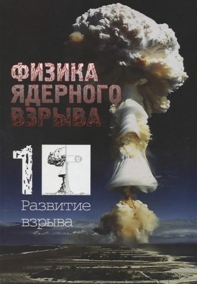 Владимир Лоборев: Физика ядерного взрыва. В пяти томах. Том 1. Развитие взрыва. 5-е издание, исправленное