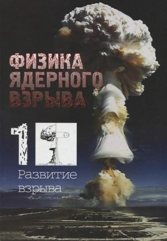 Владимир Лоборев: Физика ядерного взрыва. В пяти томах. Том 1. Развитие взрыва. 5-е издание, исправленное