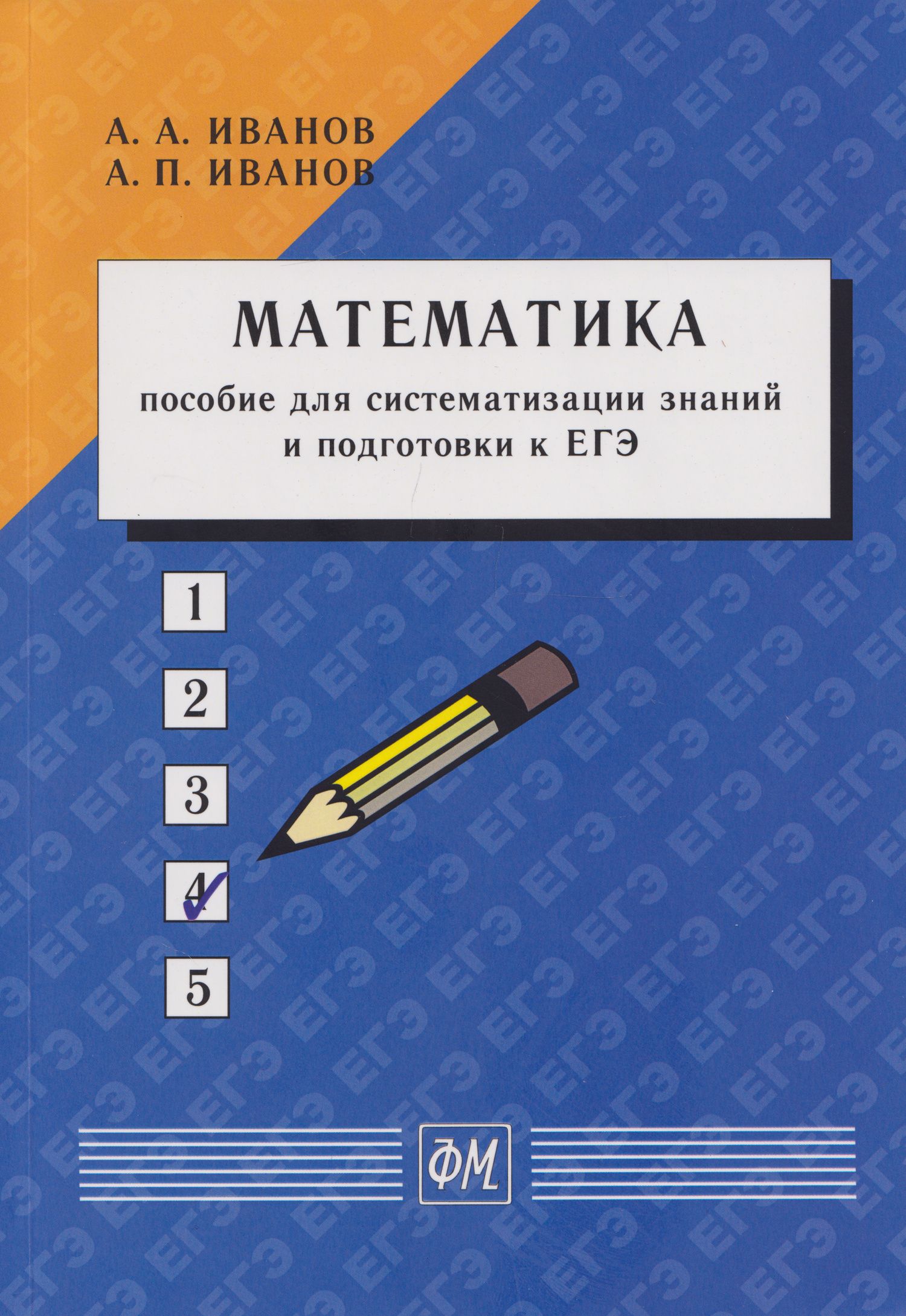 Александр Иванов: Математика: Пособие для систематизации знаний и подготовки к ЕГЭ: Учебное пособие