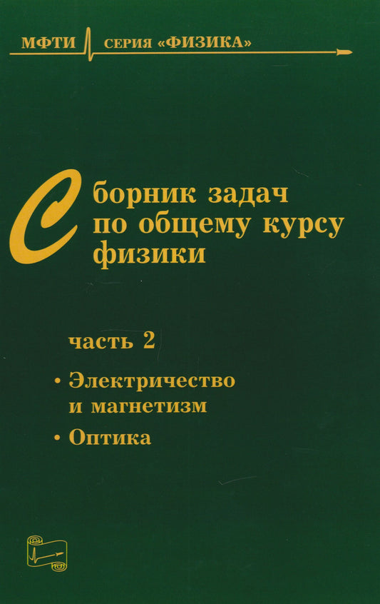 Владимир Овчинкин: Сборник задач по общему курсу физики: Учебное пособие для вузов. Часть 2: Электричество и магнетизм. Оптика