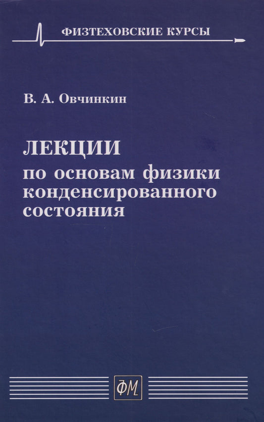 Владимир Овчинкин: Лекции по основам физики конденсированного состояния: Учебное пособие