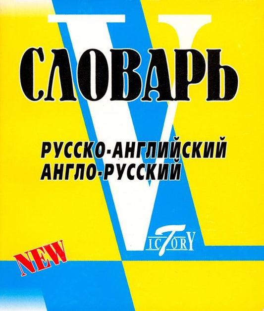 Светлана Флеминг: Русско-английский, англо-русский словарь