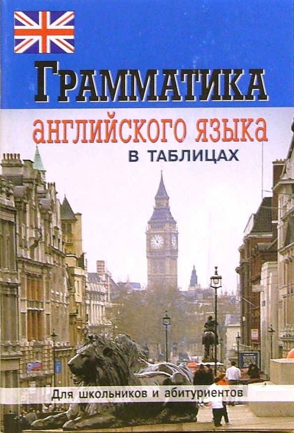 Е. Бойцова: Грамматика английского языка в таблицах и схемах