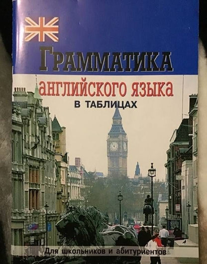Е. Бойцова: Грамматика английского языка в таблицах и схемах