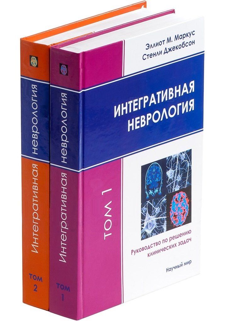 Стэнли Джекобсон: Интегративная неврология. Руководство по решению клинических задач. В 2-х томах. Том 1. Том 2 (+CD) (комплект из 2 книг)