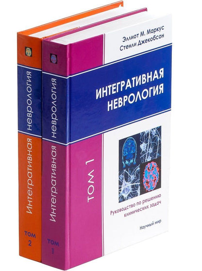 Стэнли Джекобсон: Интегративная неврология. Руководство по решению клинических задач. В 2-х томах. Том 1. Том 2 (+CD) (комплект из 2 книг)