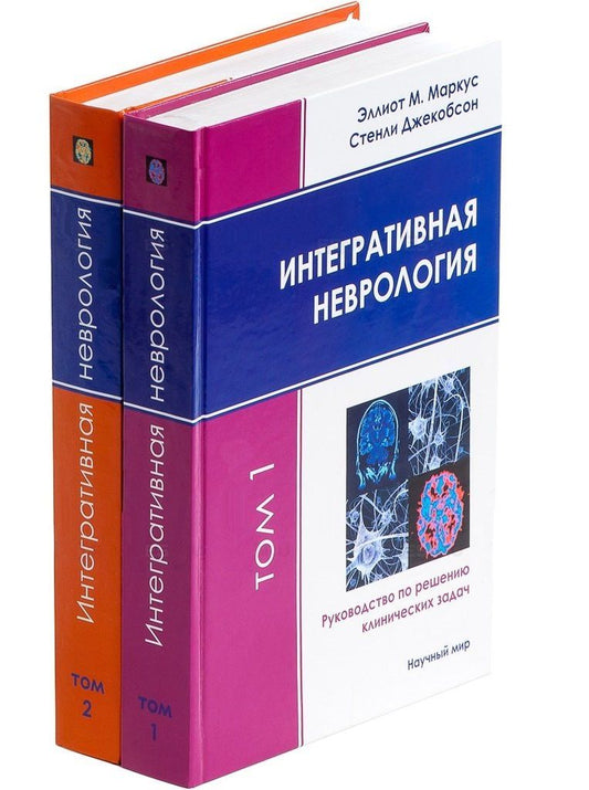 Стэнли Джекобсон: Интегративная неврология. Руководство по решению клинических задач. В 2-х томах. Том 1. Том 2 (+CD) (комплект из 2 книг)