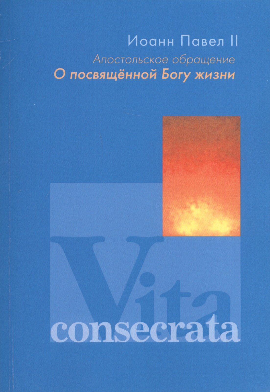 Иоанн II: Апостольное обращение. О посвященной Богу жизни. Vita consecrata