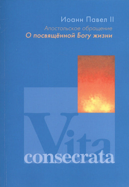 Иоанн II: Апостольное обращение. О посвященной Богу жизни. Vita consecrata