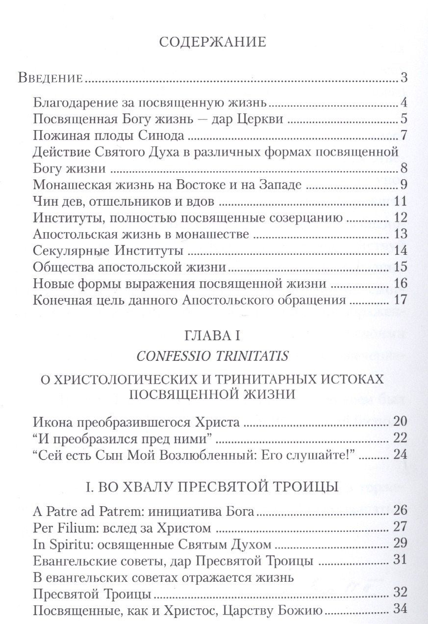 Иоанн II: Апостольное обращение. О посвященной Богу жизни. Vita consecrata