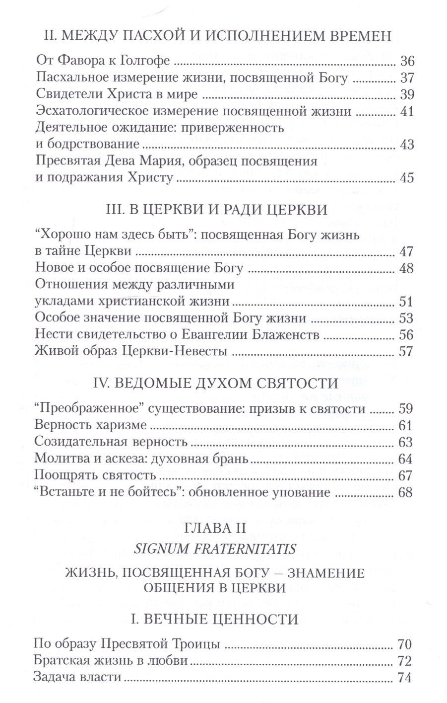 Иоанн II: Апостольное обращение. О посвященной Богу жизни. Vita consecrata