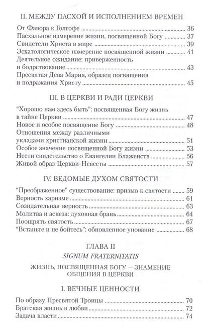 Иоанн II: Апостольное обращение. О посвященной Богу жизни. Vita consecrata