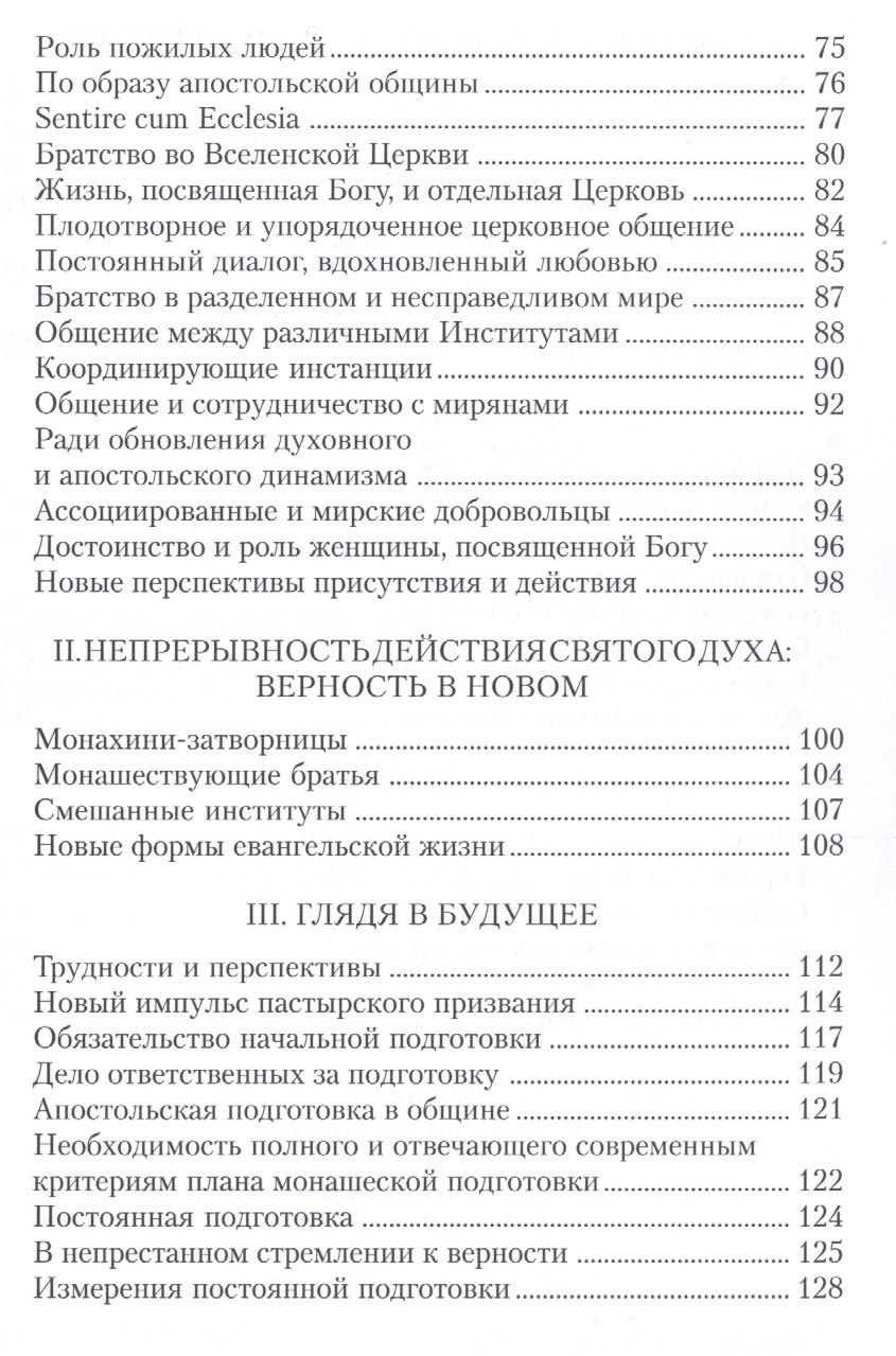 Иоанн II: Апостольное обращение. О посвященной Богу жизни. Vita consecrata