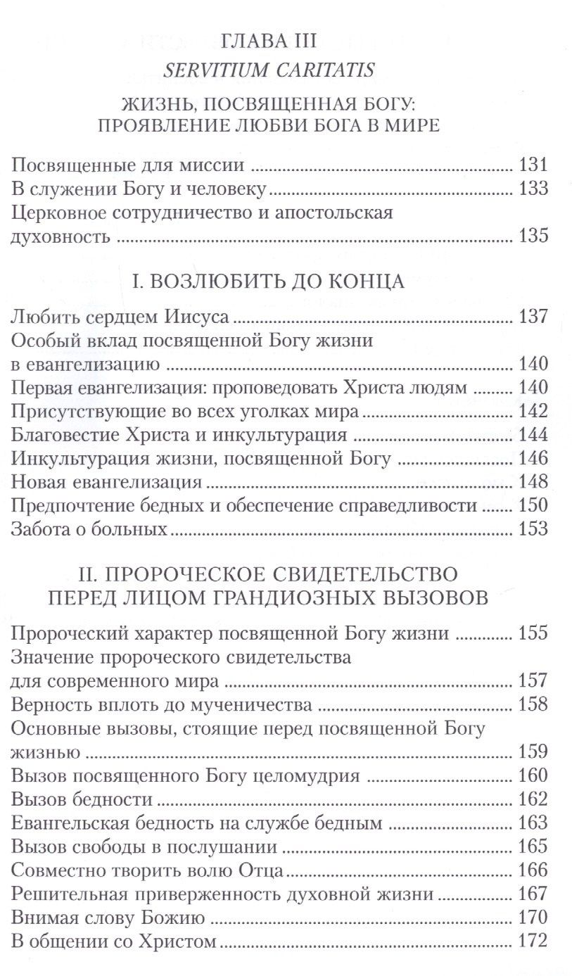 Иоанн II: Апостольное обращение. О посвященной Богу жизни. Vita consecrata