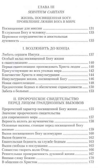 Иоанн II: Апостольное обращение. О посвященной Богу жизни. Vita consecrata