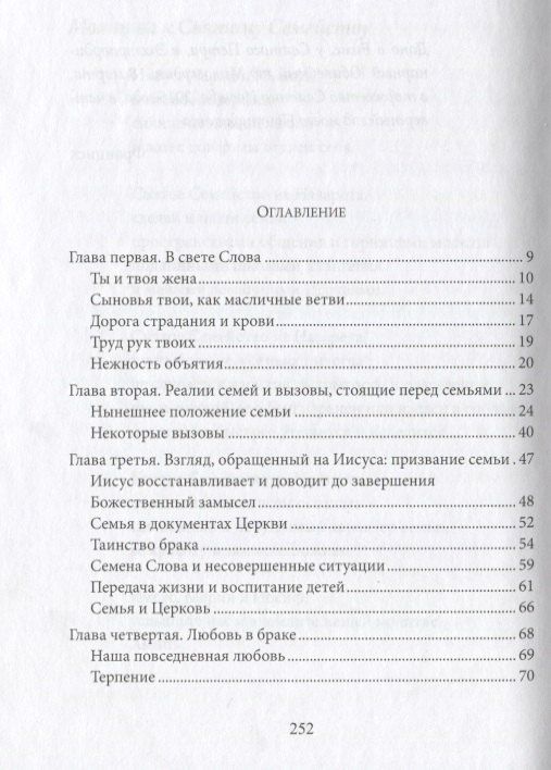 Апостольское обращение о любви в семье. Amoris Laetitia