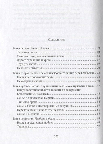 Апостольское обращение о любви в семье. Amoris Laetitia
