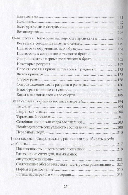 Апостольское обращение о любви в семье. Amoris Laetitia