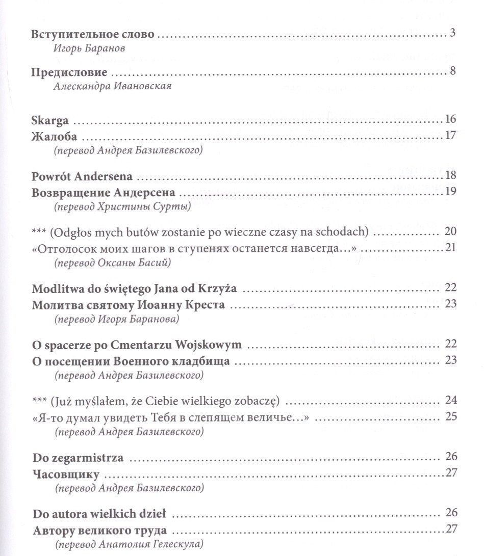 Спешите любить людей/Spiesmy sie kochac ludzi (на русском и польском языках)