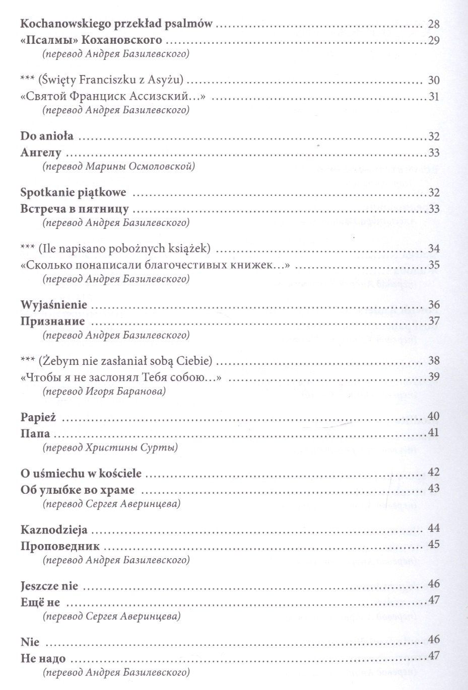 Спешите любить людей/Spiesmy sie kochac ludzi (на русском и польском языках)