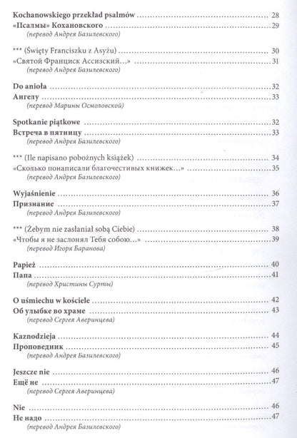 Спешите любить людей/Spiesmy sie kochac ludzi (на русском и польском языках)