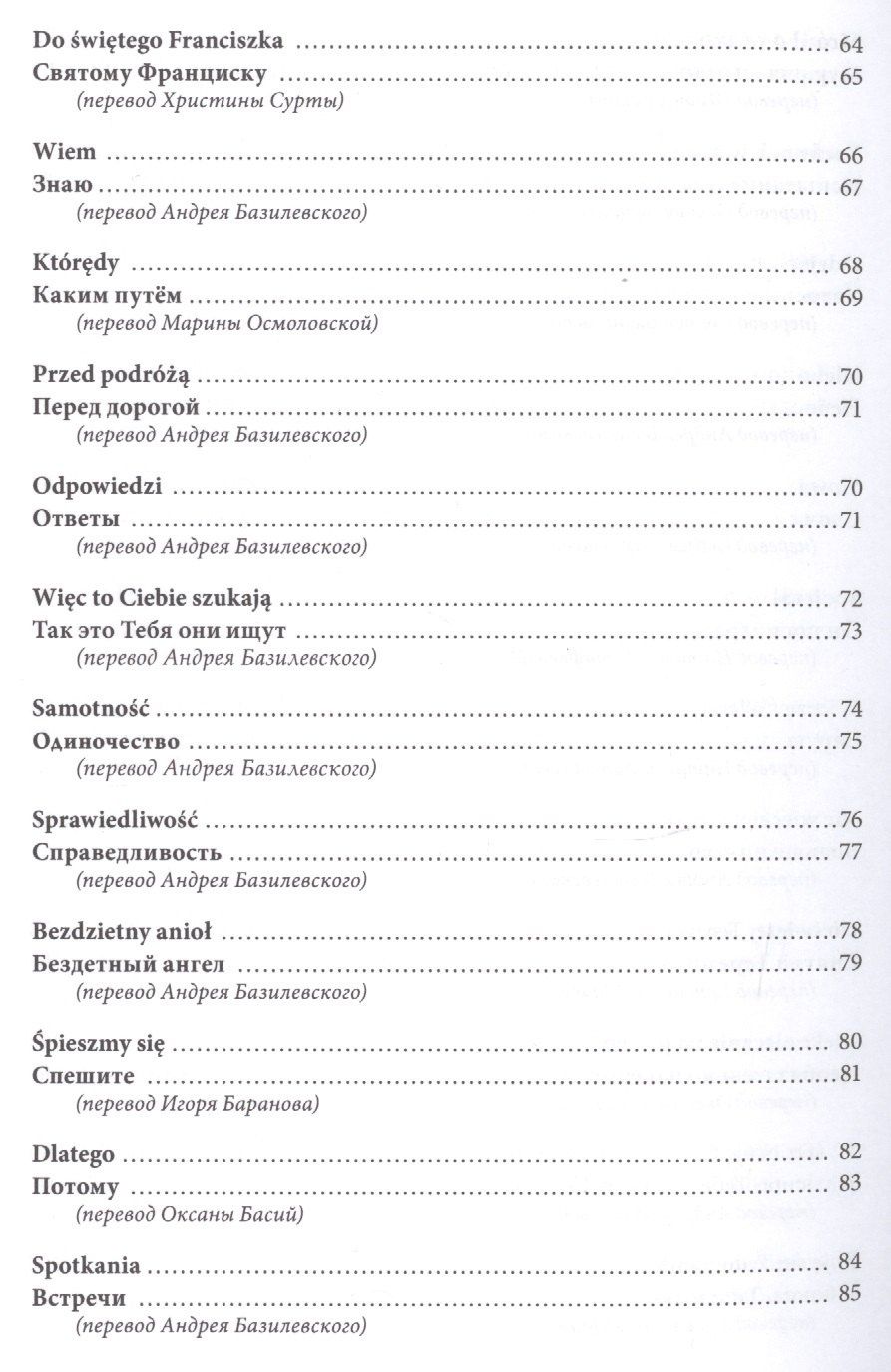 Спешите любить людей/Spiesmy sie kochac ludzi (на русском и польском языках)