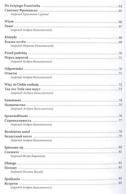 Спешите любить людей/Spiesmy sie kochac ludzi (на русском и польском языках)