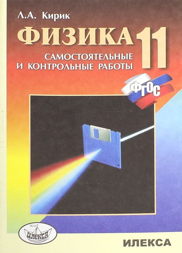 Леонид Кирик: Физика. 11 класс. Разноуровневые самостоятельные и контрольные работы. ФГОС