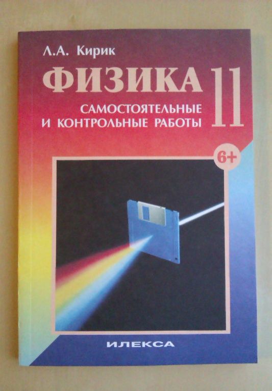 Леонид Кирик: Физика. 11 класс. Разноуровневые самостоятельные и контрольные работы. ФГОС