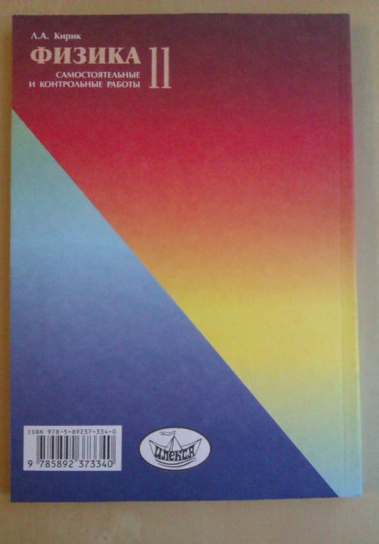Леонид Кирик: Физика. 11 класс. Разноуровневые самостоятельные и контрольные работы. ФГОС