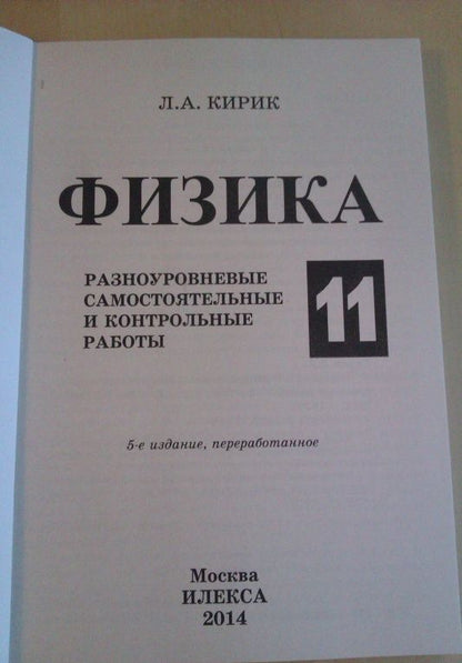 Леонид Кирик: Физика. 11 класс. Разноуровневые самостоятельные и контрольные работы. ФГОС