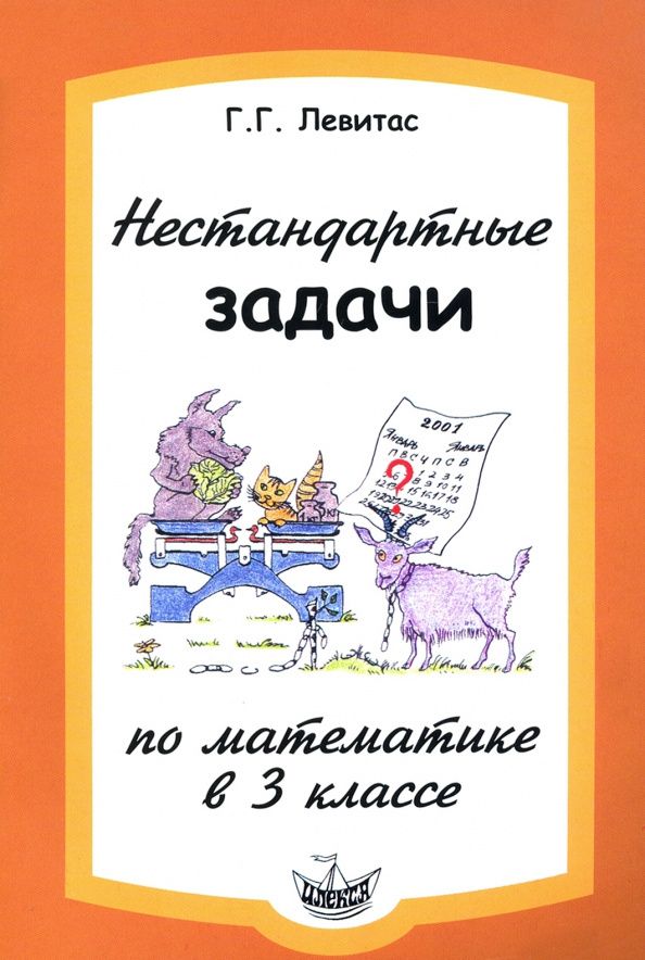 Герман Левитас: Нестандартные задачи по математике в 3 классе