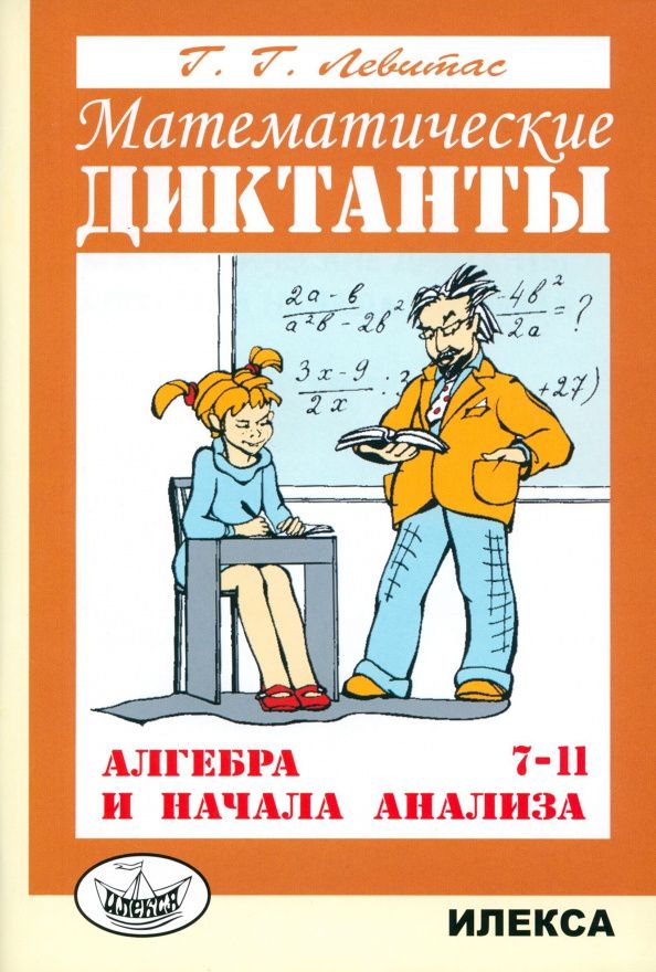 Герман Левитас: Алгебра и начала анализа. 7-11 классы. Математические диктанты. Дидактические материалы