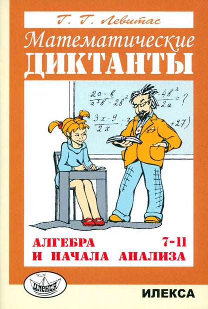 Герман Левитас: Алгебра и начала анализа. 7-11 классы. Математические диктанты. Дидактические материалы