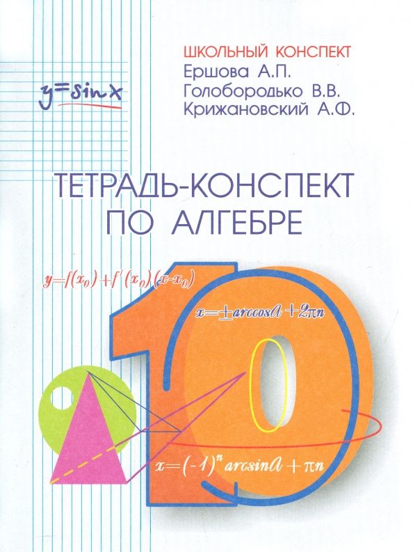 Вадим Голобородько: Алгебра и начала анализа. 10 класс. Тетрадь-конспект