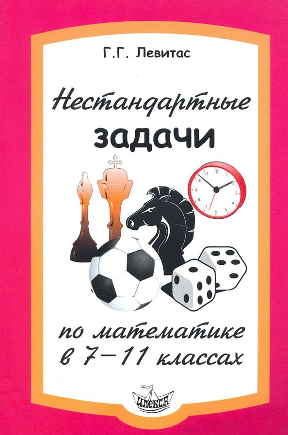 Герман Левитас: Нестандартные задачи по математике в 7-11 классах