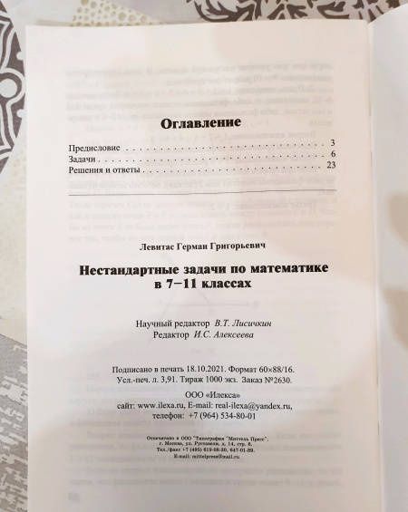 Герман Левитас: Нестандартные задачи по математике в 7-11 классах