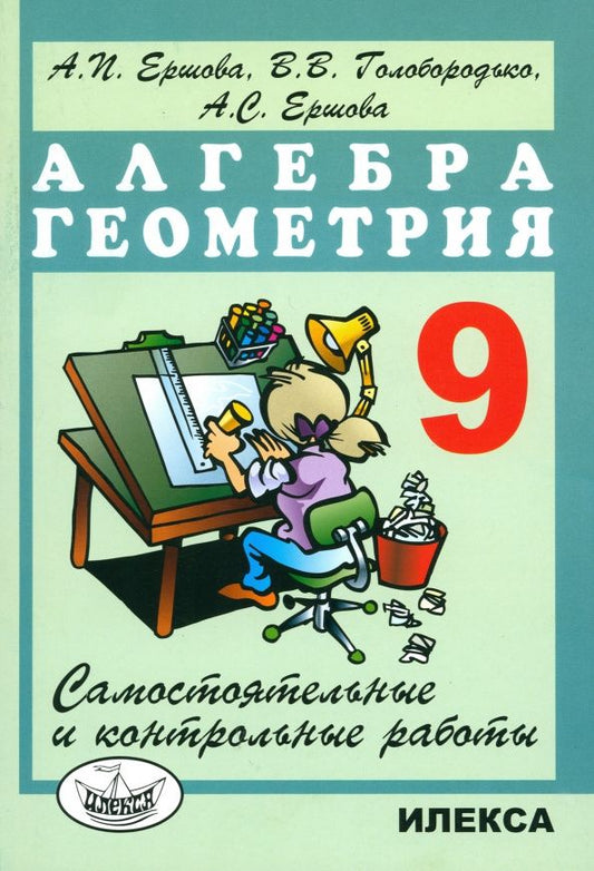 Вадим Голобородько: Алгебра и геометрия. 9 класс. Самостоятельные и контрольные работы
