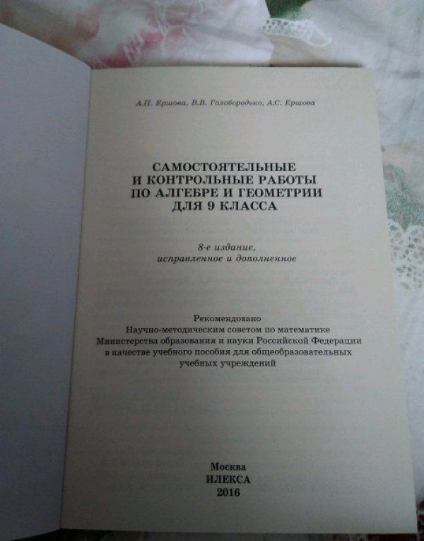 Вадим Голобородько: Алгебра и геометрия. 9 класс. Самостоятельные и контрольные работы