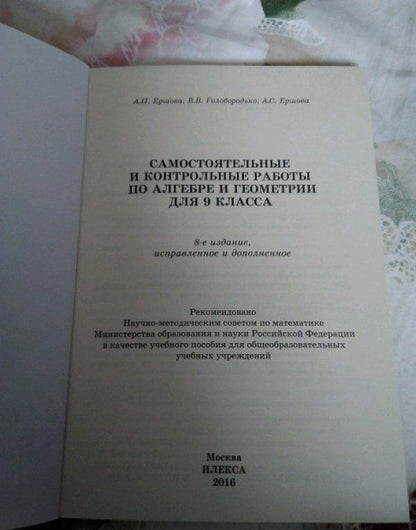 Вадим Голобородько: Алгебра и геометрия. 9 класс. Самостоятельные и контрольные работы