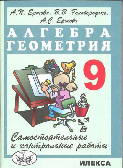 Вадим Голобородько: Алгебра и геометрия. 9 класс. Самостоятельные и контрольные работы