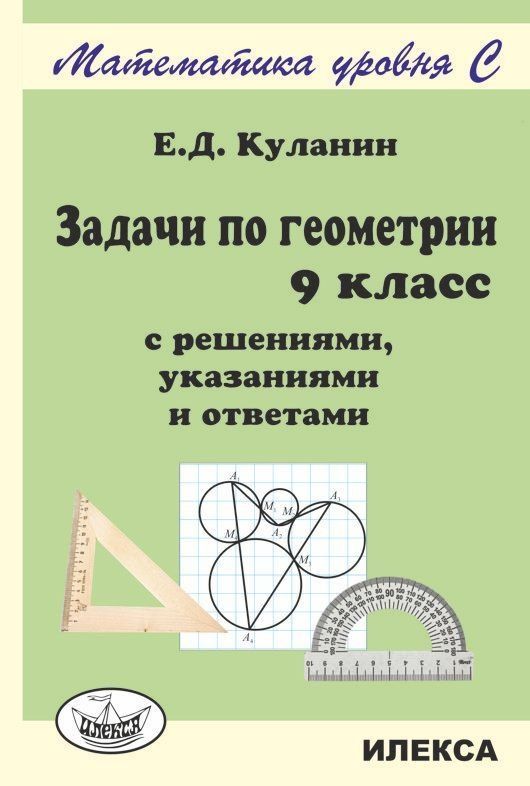 Евгений Куланин: Геометрия. 9 класс. Задачи с решениями, указаниями и ответами