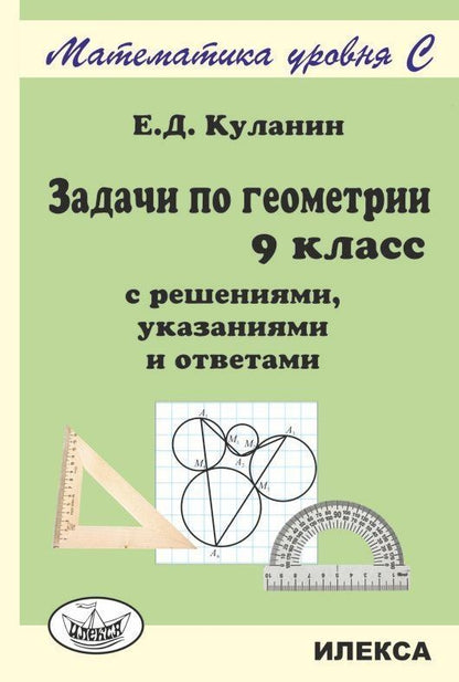 Евгений Куланин: Геометрия. 9 класс. Задачи с решениями, указаниями и ответами