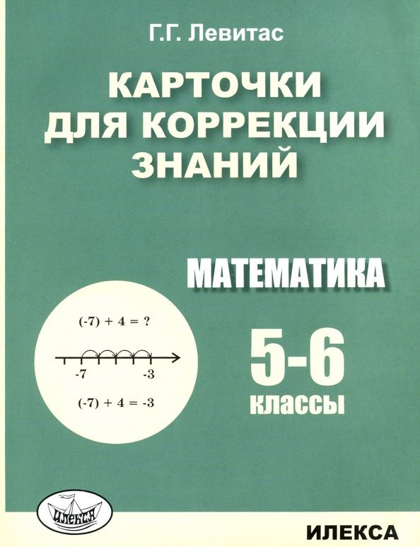 Герман Левитас: Математика. 5-6 классы. Карточки для коррекции знаний