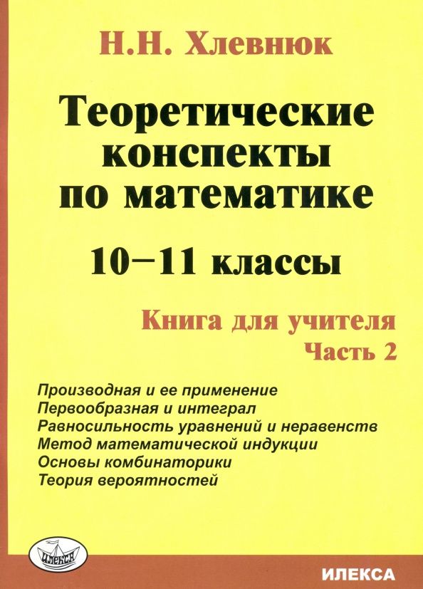 Наталья Хлевнюк: Математика. 10-11 классы. Теоретические конспекты. Книга для учителя. Часть 2
