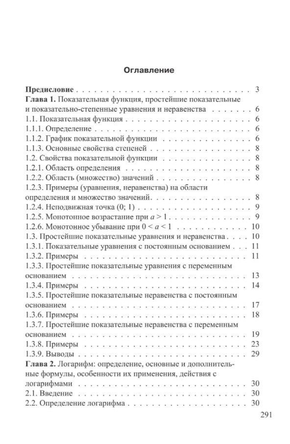 Валентин Тарасов: Показательные и логарифмические функции и выражения с постоянными и переменными основаниями. 10-11 классы. Теория и подробный разбор задач