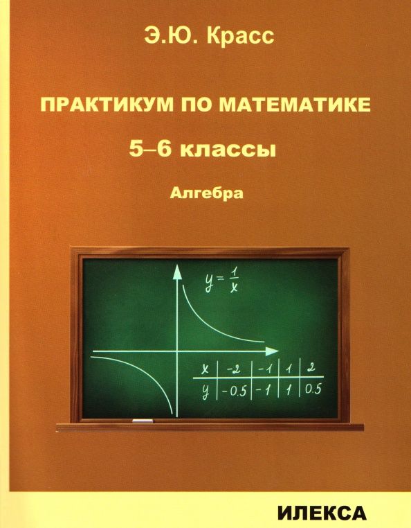 Эдуард Красс: Практикум по математике. 5-6 классы. Алгебра