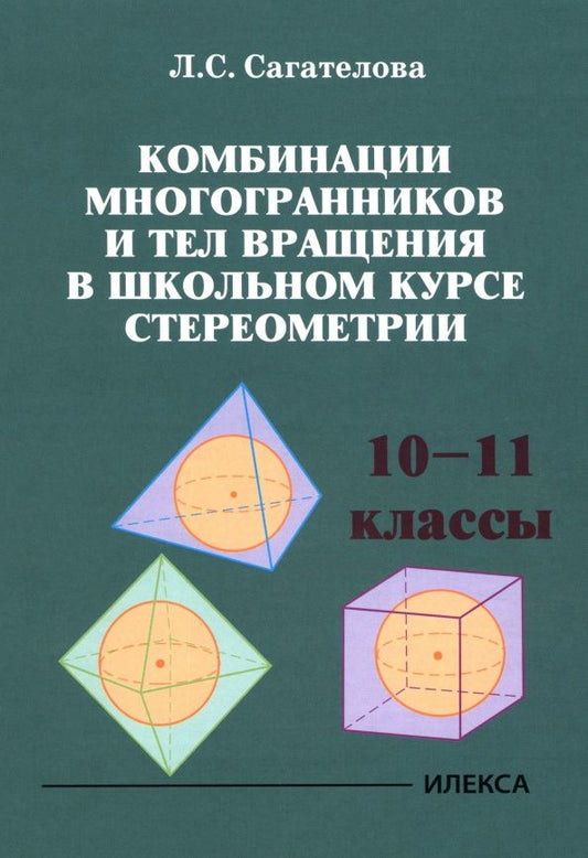 Лиана Сагателова: Комбинации многогранников и тел вращения в школьном курсе стереометрии. 10-11 классы