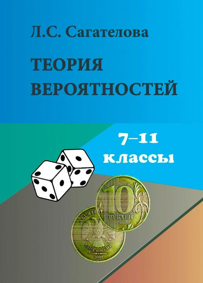 Лиана Сагателова: Теория вероятностей. 7-11 классы